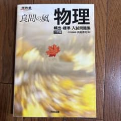 良問の風 物理 頻出・標準 入試問題集 三訂版のサムネイル