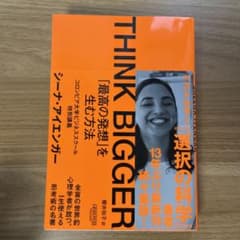 THINK BIGGER 「最高の発想」を生む方法のサムネイル