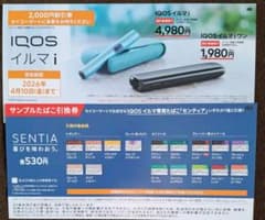 IQOS 『センティア』引換券 とイルマi 割引券のサムネイル