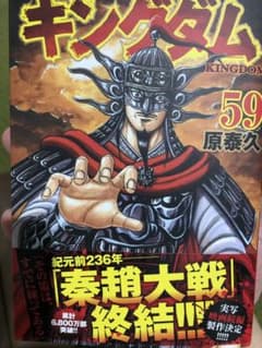 【今さっき購入した】キングダム 59のサムネイル