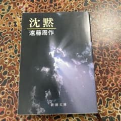 沈黙 遠藤周作 新潮文庫 - メルカリ
