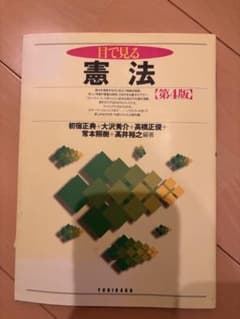 目で見る憲法 第4版のサムネイル