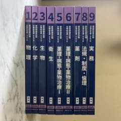 新品未使用 第110回 薬剤師国家試験対策参考書 青本 全9巻セット