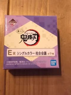 鬼滅の刃　一番くじ　コフレ　E賞　不死川実弥のサムネイル