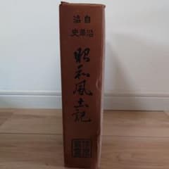 自治沿革史 昭和風土記 古書のサムネイル