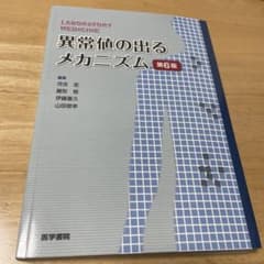 異常値の出るメカニズム 第6版のサムネイル