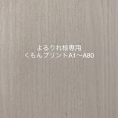 よるりれ様専用　くもんプリントA1〜A80のサムネイル