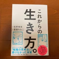 これからの生き方。 自分はここままでいいのか?問い直すときに読むのサムネイル