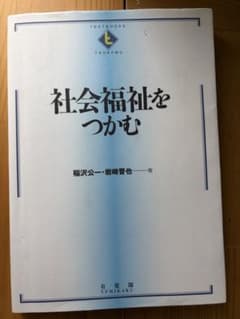 社会福祉をつかむのサムネイル