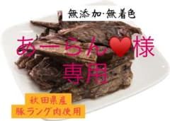 ★お買い得★秋田県産豚ラング120g．ささみふりかけ 犬のおやつ 無添加・無着色のサムネイル