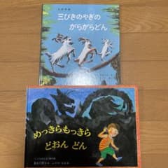 めっきらもっきら どおんどん　三びきのやぎのがらがらどんのサムネイル