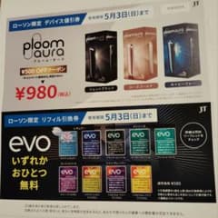 ploom aura デバイス割引券・リフィル引換券のサムネイル