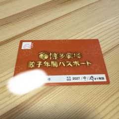 博多劇場 餃子年間パスポート 有効期限2027/4/29のサムネイル