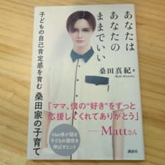 あなたはあなたのままでいい 子どもの自己肯定感を育む桑田家の子育てのサムネイル