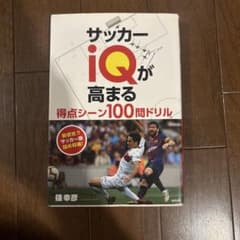 サッカーiQが高まる 得点シーン100問ドリルのサムネイル
