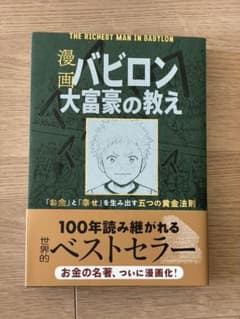 【書き込みあり】漫画 バビロン大富豪の教え 「お金」と「幸せ」を生み出す黄金法則のサムネイル