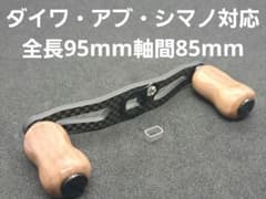 超軽量セット　カーボンハンドル ダイワ/アブ/シマノ 全長95mm軸間85mm 超軽量セット カーボンハンドル ダイワ/アブ/シマノ 全長95mm軸間85mm