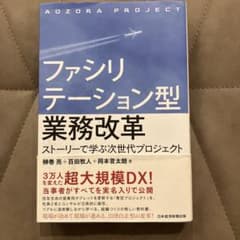 ファシリテーション型業務改革 ストーリーで学ぶ次世代プロジェクトのサムネイル