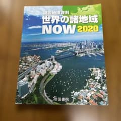 図説地理資料 世界の諸地域 NOW 2020 帝国書院