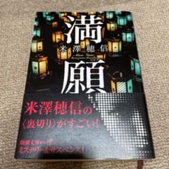 満願のサムネイル
