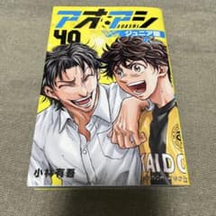 アオアシ 40巻 小林有吾のサムネイル