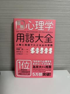 図解 心理学 用語大全のサムネイル
