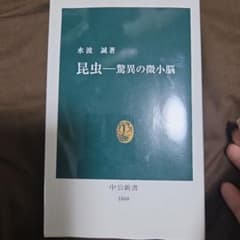 昆虫―驚異の微小脳 水波誠著 中公新書のサムネイル