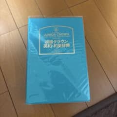 初級クラウン英和・和英辞典 第11版 三省堂のサムネイル