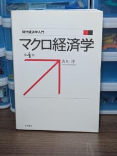 マクロ経済学 第4版 吉川洋のサムネイル