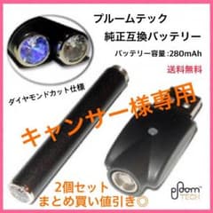 〈2本セット〉プルームテック 互換 バッテリー USB充電器付き 保証付きのサムネイル