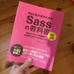 Web制作者のためのSassの教科書 改訂2版のサムネイル