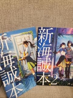 すずめの戸締まり新海誠本人1.2二冊セットのサムネイル