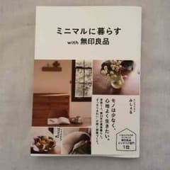 ミニマムに暮らす with 無印良品 みしぇる著のサムネイル