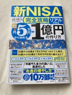 【新NISA完全攻略】月5万円から始める「リアルすぎる」1億円の作り方のサムネイル