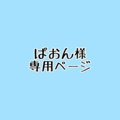 ぱおん様専用ページのサムネイル