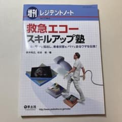 レジデントノート　救急エコースキルアップ塾のサムネイル