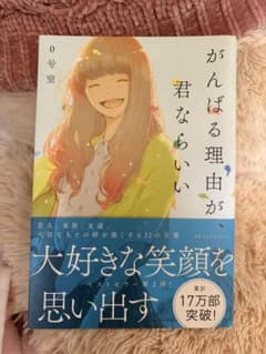 がんばる理由が君ならいいのサムネイル