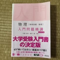 物理 入門問題精講 新装改訂版 旺文社のサムネイル