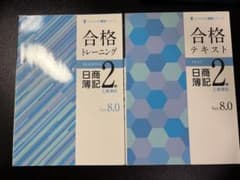 合格テキスト・トレーニング 日商簿記2級 工業簿記 Ver.8.0のサムネイル