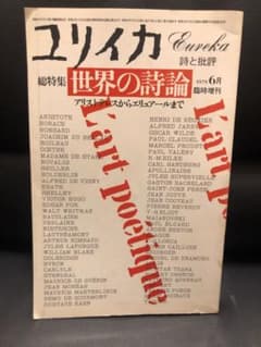 ユリイカ 1979年6月号 世界の詩論のサムネイル