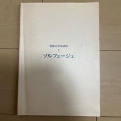 新総合音楽講座2 ソルフェージュのサムネイル