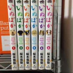 いぬばか1〜6のサムネイル