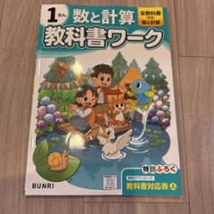 小学1年 数と計算 教科書ワーク 文理のサムネイル