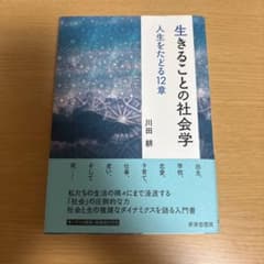生きることの社会学 人生をたどる12章のサムネイル