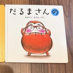 だるまさんの かがくいひろし 絵本のサムネイル