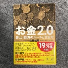 お金2.0 新しい経済のルールと生き方のサムネイル