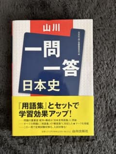 山川 一問一答 日本史のサムネイル