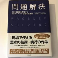 問題解決 あらゆる課題を突破するビジネスパーソン必須の仕事術のサムネイル