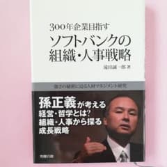 300年企業目指すソフトバンクの組織・人事戦略 : 強さの秘密に迫る人材マネジ…のサムネイル