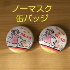 ノーマスクで笑顔缶バッジ　２個のサムネイル
